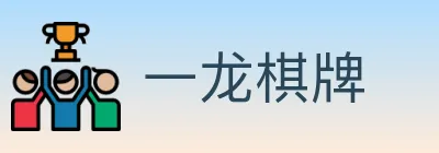 一龙棋牌 logo